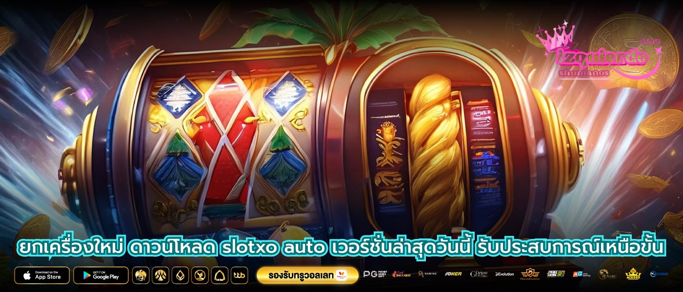 ยกเครื่องใหม่ ดาวน์โหลด slotxo auto เวอร์ชั่นล่าสุดวันนี้ รับประสบการณ์เหนือขั้น
