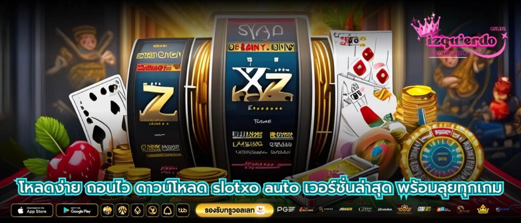 โหลดง่าย ถอนไว ดาวน์โหลด slotxo auto เวอร์ชั่นล่าสุด พร้อมลุยทุกเกม