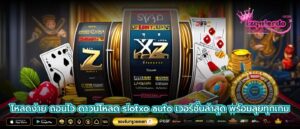 โหลดง่าย ถอนไว ดาวน์โหลด slotxo auto เวอร์ชั่นล่าสุด พร้อมลุยทุกเกม